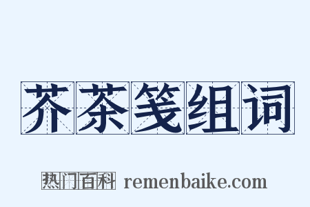 芥茶笺组词是什么意思的图片